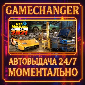 Car Mechanic Simulator 2021⚡️AUTO STEAM GIFT 24/7