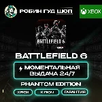 BATTLEFIELD 6 PHANTOM EDITION КЛЮЧ XBOX 24/7 АВТО КОД