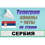 База 1200 Телеграм каналов и чатов Сербия (2025 год)
