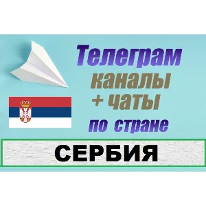 База 1200 Телеграм каналов и чатов Сербия (2025 год)