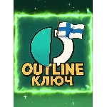 Ключ OUTLINE (Shadowsocs) VPN 3 месяца безлимит
