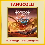 Horizon Forbidden West Burning Shores PS4/PS5/RU Аренда