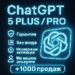 ChatGPT 5 Plus-Pro |1 месяц|На вашем аккаунте-без входа