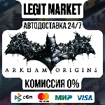Batman: Arkham Origins / Steam АВТО РУ+МИР