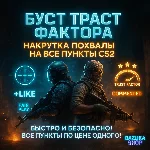 НАКРУТКА ПОХВАЛЫ • БУСТ ТРАСТ ФАКТОРА НА ВСЁ! CS 2 CS2