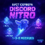 БУСТ СЕРВЕРА DISCORD NITRO 1-3-6 МЕСЯЦЕВ ДИСКОРД