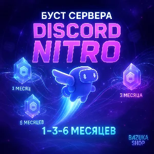 БУСТ СЕРВЕРА DISCORD NITRO 1-3-6 МЕСЯЦЕВ ДИСКОРД