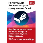 АККАУНТ СТИМ НА ВАШ EMAIL | ВСЕ СТРАНЫ: КИТАЙ УКР KZ