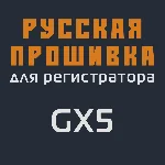 Модифицированная прошивка GX5 MOD RU