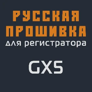 Модифицированная прошивка GX5 MOD RU