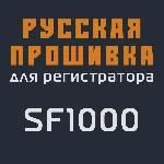 Модифицированная прошивка SF1000 MOD RU