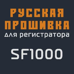 Модифицированная прошивка SF1000 MOD RU