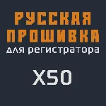 Модифицированная прошивка X50 MOD RU