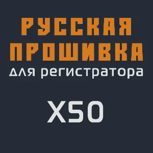 Модифицированная прошивка X50 MOD RU