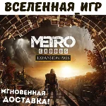 Metro Exodus Expansion Pass (РФ/СНГ/REGION FREE) КЛЮЧ