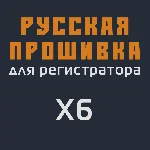 Модифицированная прошивка X6 MOD RU