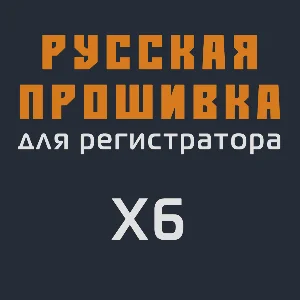 Модифицированная прошивка X6 MOD RU