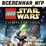 LEGO Star Wars : The Complete Saga (РФ/СНГ) STEAM КЛЮЧ