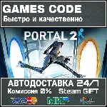 Portal 2 АВТО | STEAM-GIFT