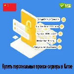 Купить персональные прокси-серверы в Китае. Быстро