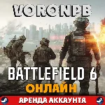 Battlefield 6 Phantom АРЕНДА Сюжет+Онлайн (Steam)