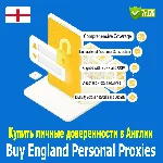 Купите персональные прокси в Англии. Быстро