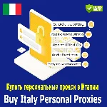 Купите персональные прокси в Италии. Быстро