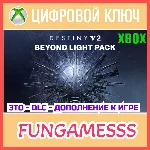 Destiny 2: За гранью Света XBOX Ключ DLC