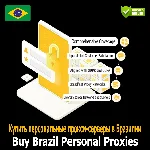 Купить персональные прокси в Бразилии — быстро