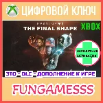 Destiny 2: The Final Shape XBOX Ключ DLC