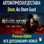 Vampire Bloodlines  2 - Premium Edition ОФФЛАЙН