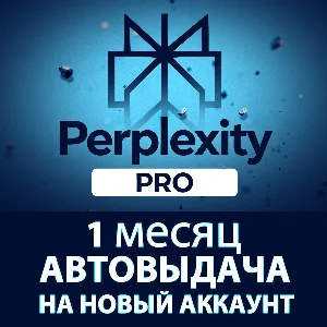 Perplexity PRO Comet — ИИ с браузером на 1 месяц