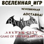 Batman Arkham City GOTY (РФ/СНГ/REGION FREE) STEAM КЛЮЧ