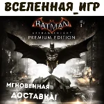 Batman: Arkham Knight Premium Edition (РФ) STEAM КЛЮЧ