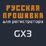 Модифицированная прошивка GX3 MOD RU