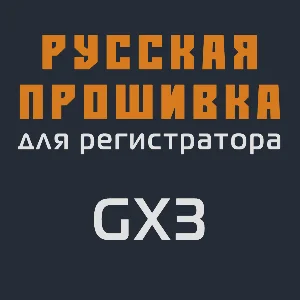 Модифицированная прошивка GX3 MOD RU