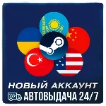 Новый аккаунт Steam: Казахстан | Турция | США +15 стран