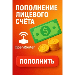 Openrouter пополнение баланса $5-50