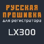 Модифицированная прошивка LX300 MOD RU