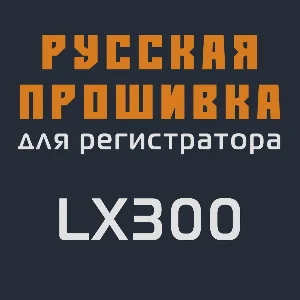 Модифицированная прошивка LX300 MOD RU