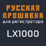 Модифицированная прошивка LX1000 MOD RU