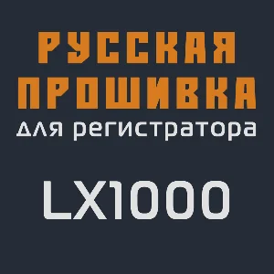Модифицированная прошивка LX1000 MOD RU