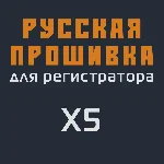 Модифицированная прошивка X5 MOD RU