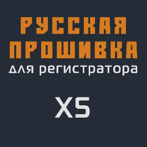 Модифицированная прошивка X5 MOD RU