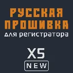 Модифицированная прошивка X5 NEW MOD RU