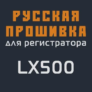 Модифицированная прошивка LX500 MOD RU