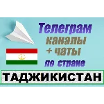 База 1250 Телеграм каналов и чатов Таджикистан (2025)