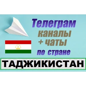 База 1250 Телеграм каналов и чатов Таджикистан (2025)