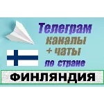 База 440 Телеграм каналов и чатов Финляндия (2025)
