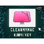 CleanMyMac ключ MacOS 12 мес/бессрочно CleanMyMac PLUS
